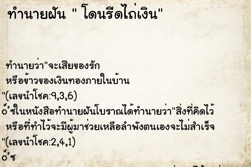 ทำนายฝัน โดนรีดไถ่เงิน ทำนายฝัน โดนรีดไถ่เงิน